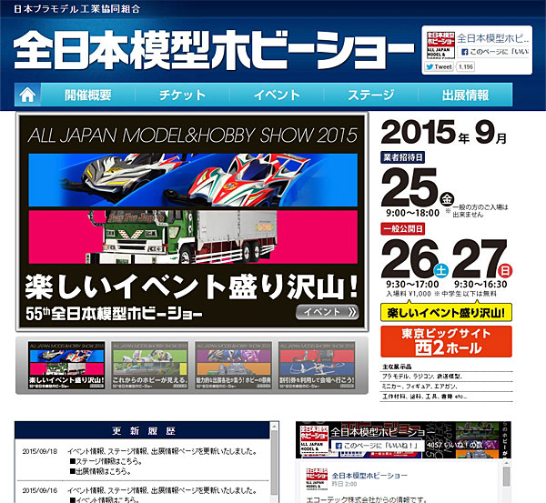 第55回全日本模型ホビーショーは2015年9月25日より東京ビッグサイトで開催